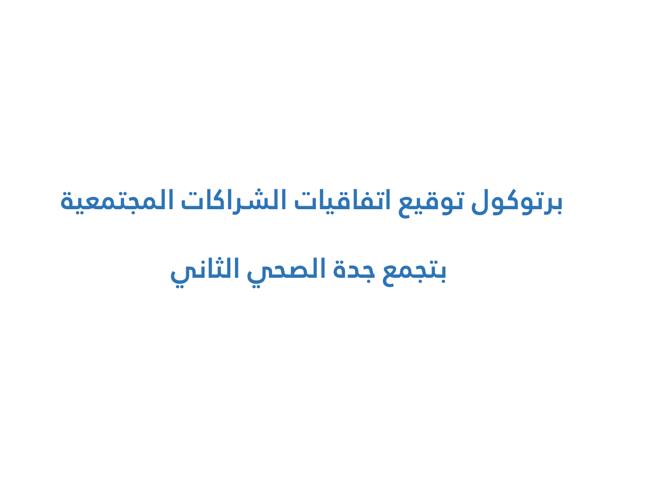 بروتوكول توقيع اتفاقات الشراكات المجتمعية